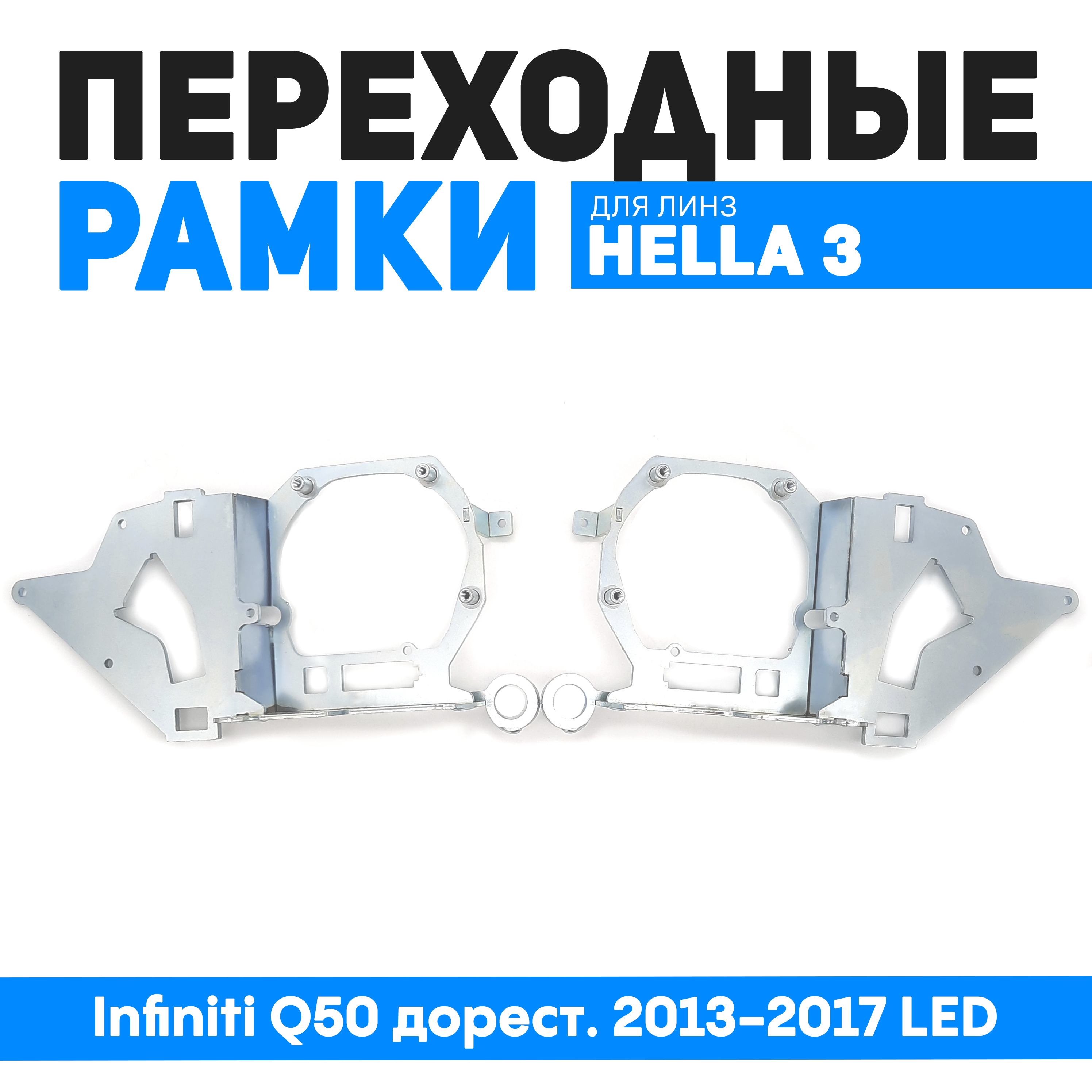 Переходные рамки Bunker-Svet для замены линз Infiniti Q50 дорест 2013-2017 LED 5460₽