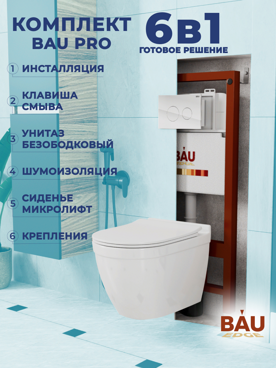 

Комплект BAU 6 в 1: инсталляция BAU PRO, унитаз Bau Mif PRO, сиденье , клавиша из стекла, 10753