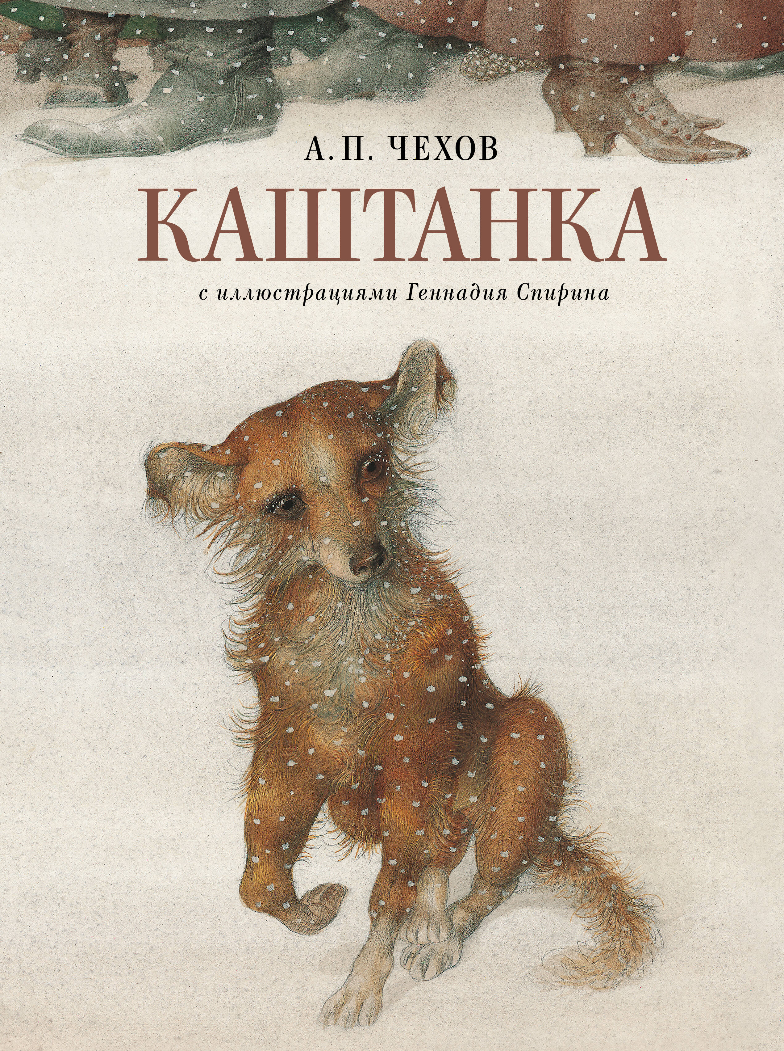 

Каштанка