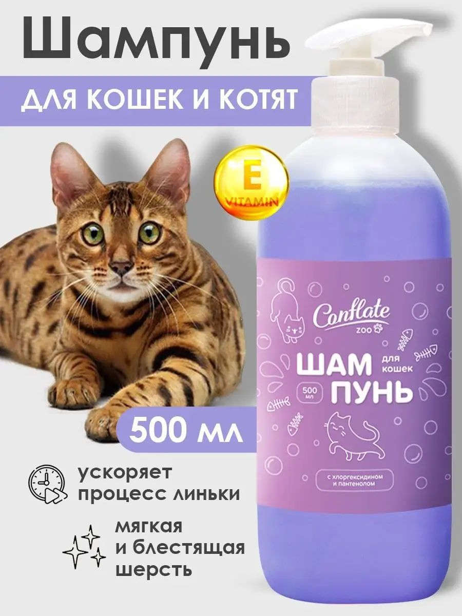 Шампунь для кошек Conflate ZOO, гипоаллергенный, 500 мл