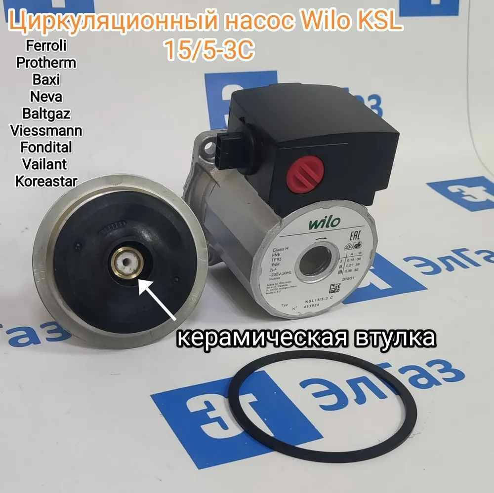 Циркуляционный насос Wilo KSL 15/5-3 0020023217 5698260 5698270