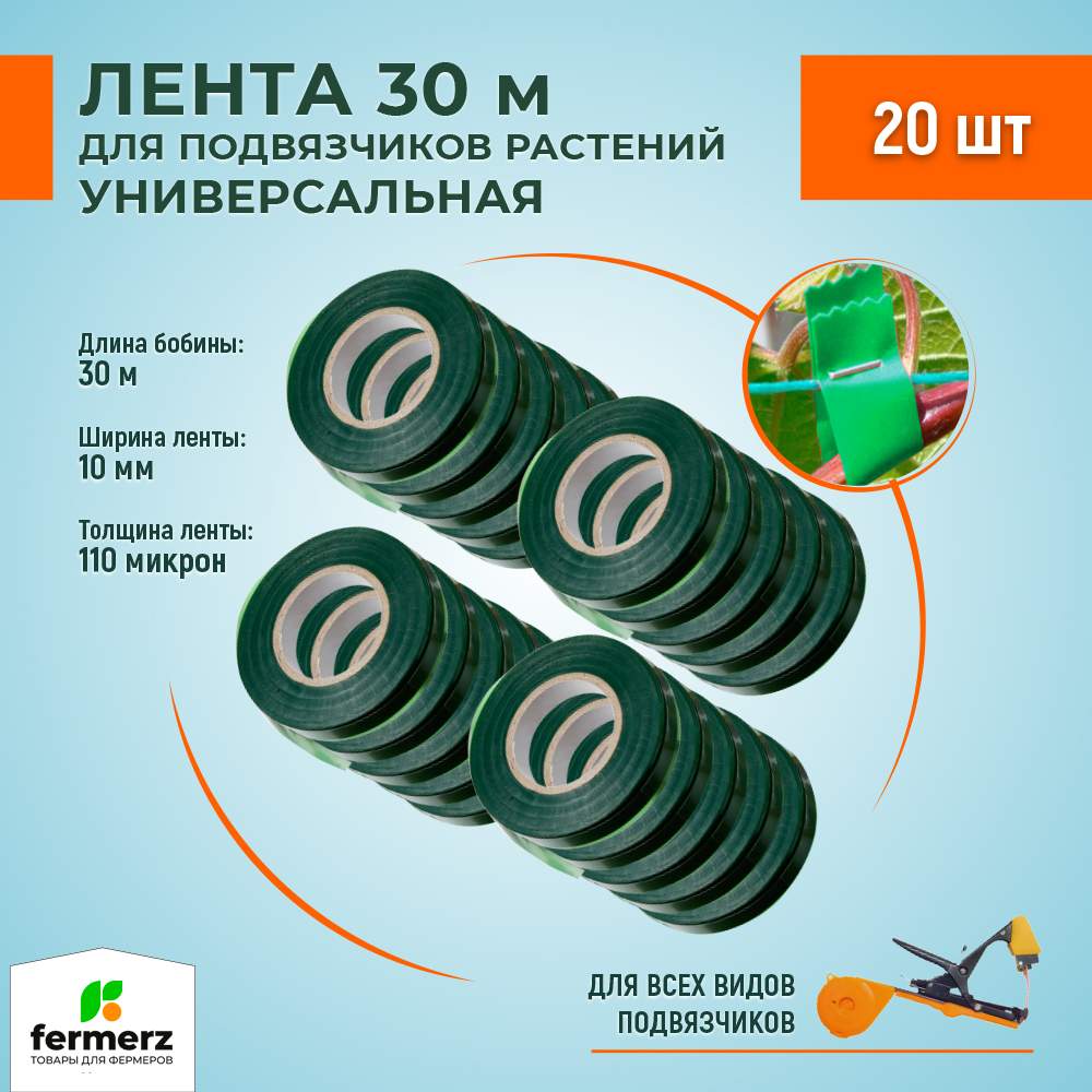 Лента Green Helper FermerZ LE01К20 для подвязчика 30м , 20 шт