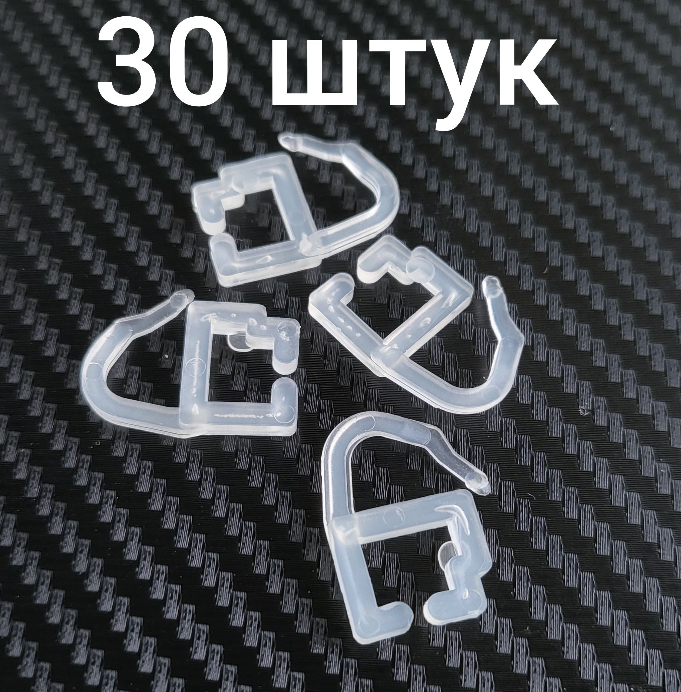 Крючки (серьга) для Алюминиевого карниза штор (прозрачные, 30 штук)