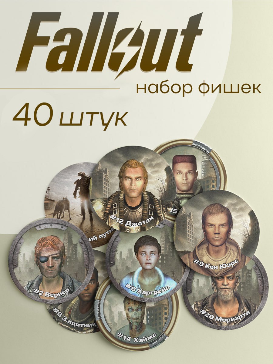 Набор фишек Торговая гильдия ФКА Fallout Серия 1 40шт