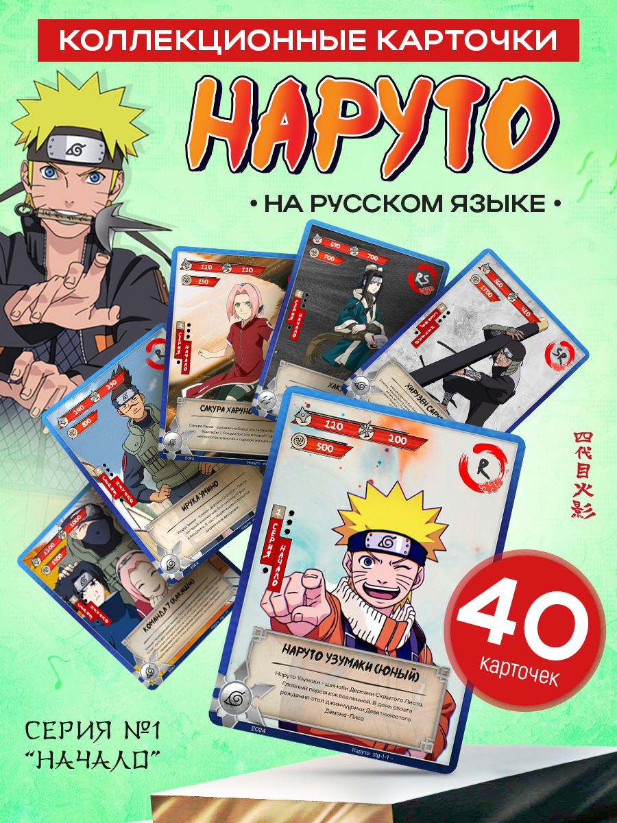 Карточки Торговая гильдия ФКА Naruto Комплект 40 карточек Серия 1 Начало