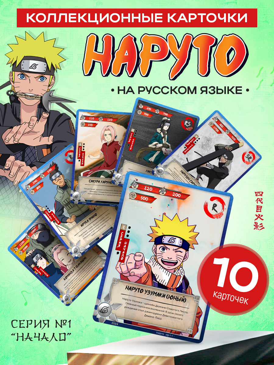 Коллекционные карточки Торговая гильдия ФКА Naruto 10 карточек Серия 1 Начало