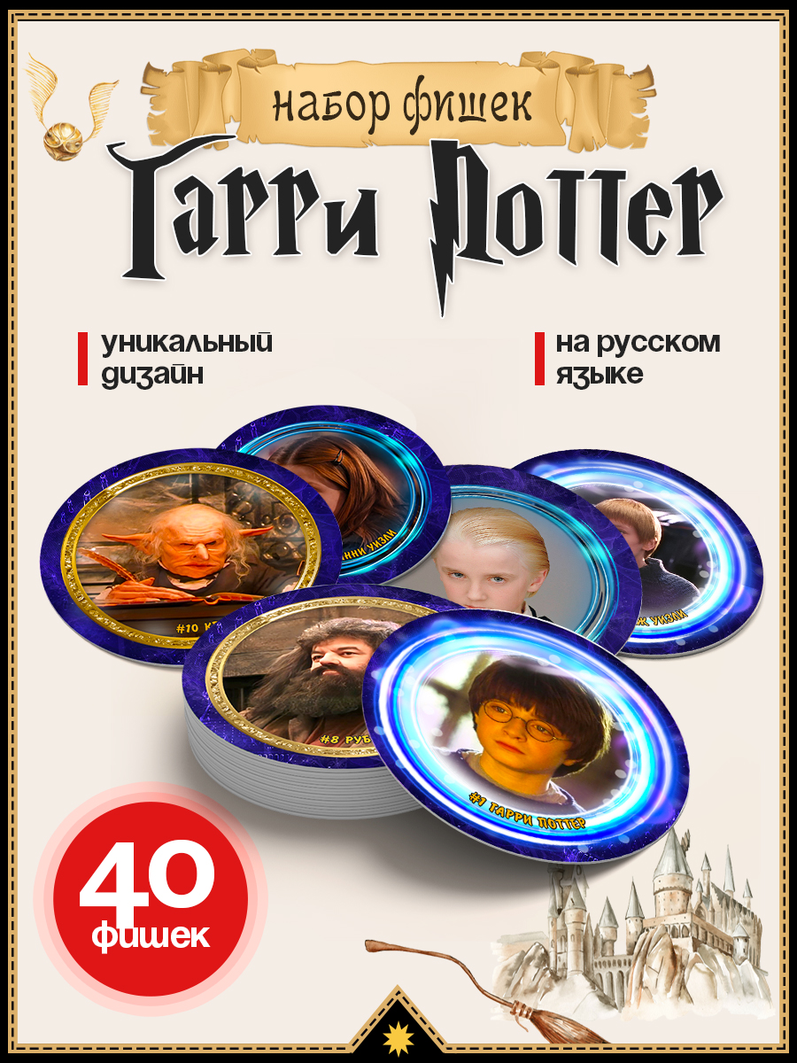 Набор фишек Торговая гильдия ФКА Гарри Поттер 40 шт