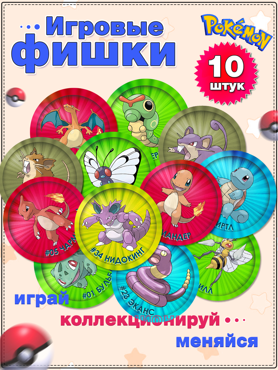 Игровые фишки Торговая гильдия ФКА Покемон 10 штук