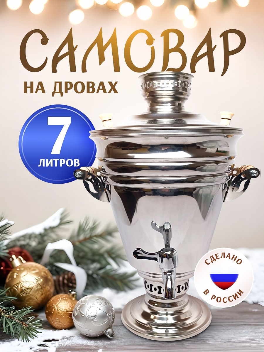 Самовар жаровой на дровах, на углях 7 литров, 63775782