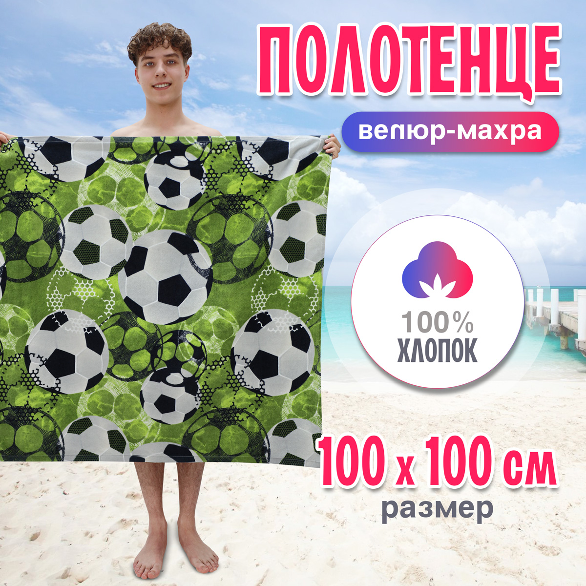 Полотенце Bravo Футбол 100х100, махровое, хлопок серия детское Браво