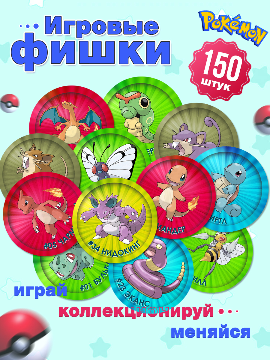 Игровые фишки Торговая гильдия ФКА Покемон 150 штук