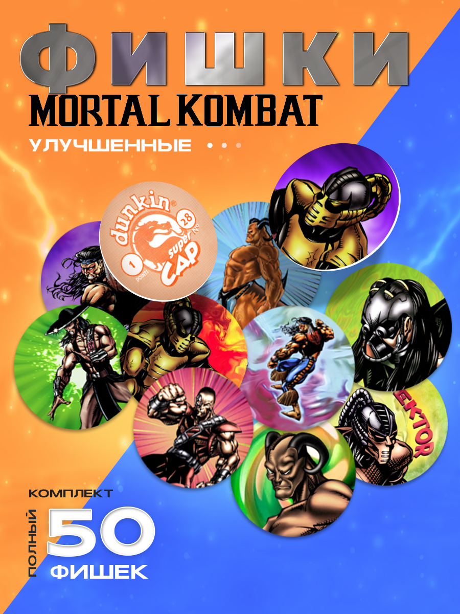 Фишки Торговая гильдия ФКА Mortal Kombat Полная коллекция 50 шт