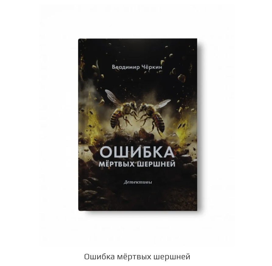 

Ошибка мертвых шершней