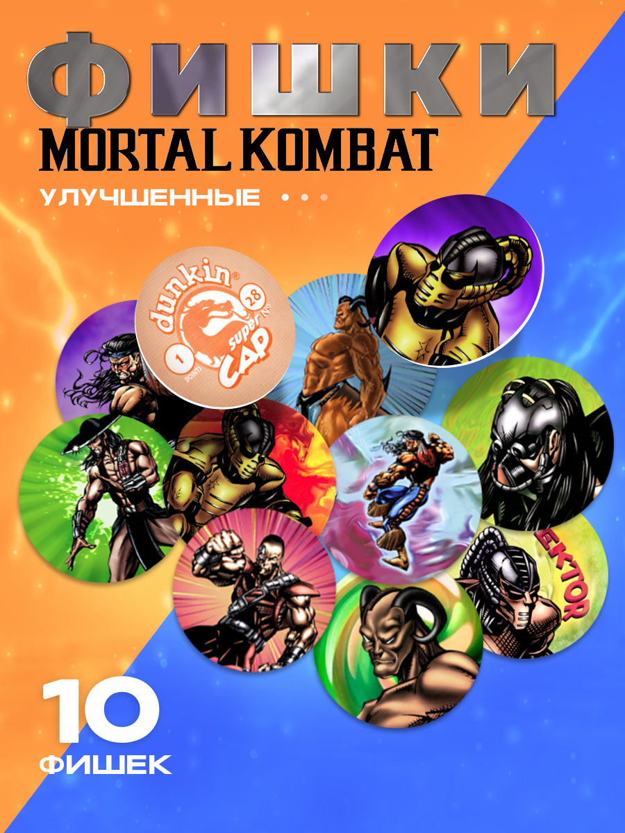 Фишки Торговая гильдия ФКА Mortal Kombat 10 шт