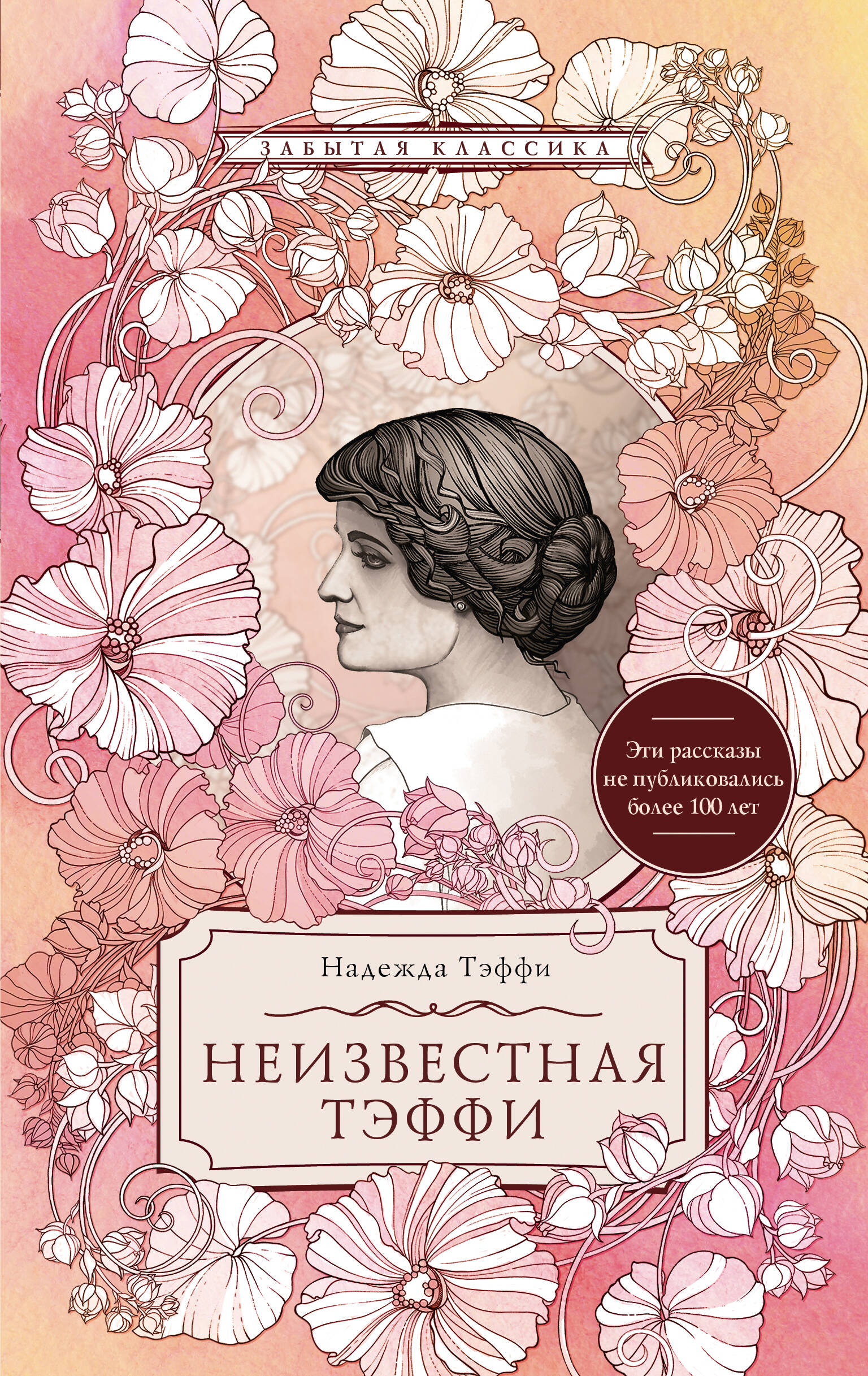 

Неизвестная Тэффи