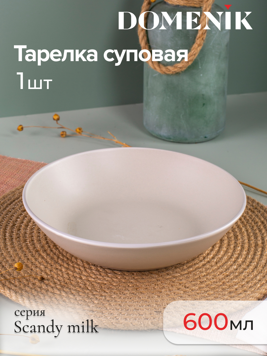 

Тарелка суповая Domenik SCANDY MILK 20.5см, Цвет