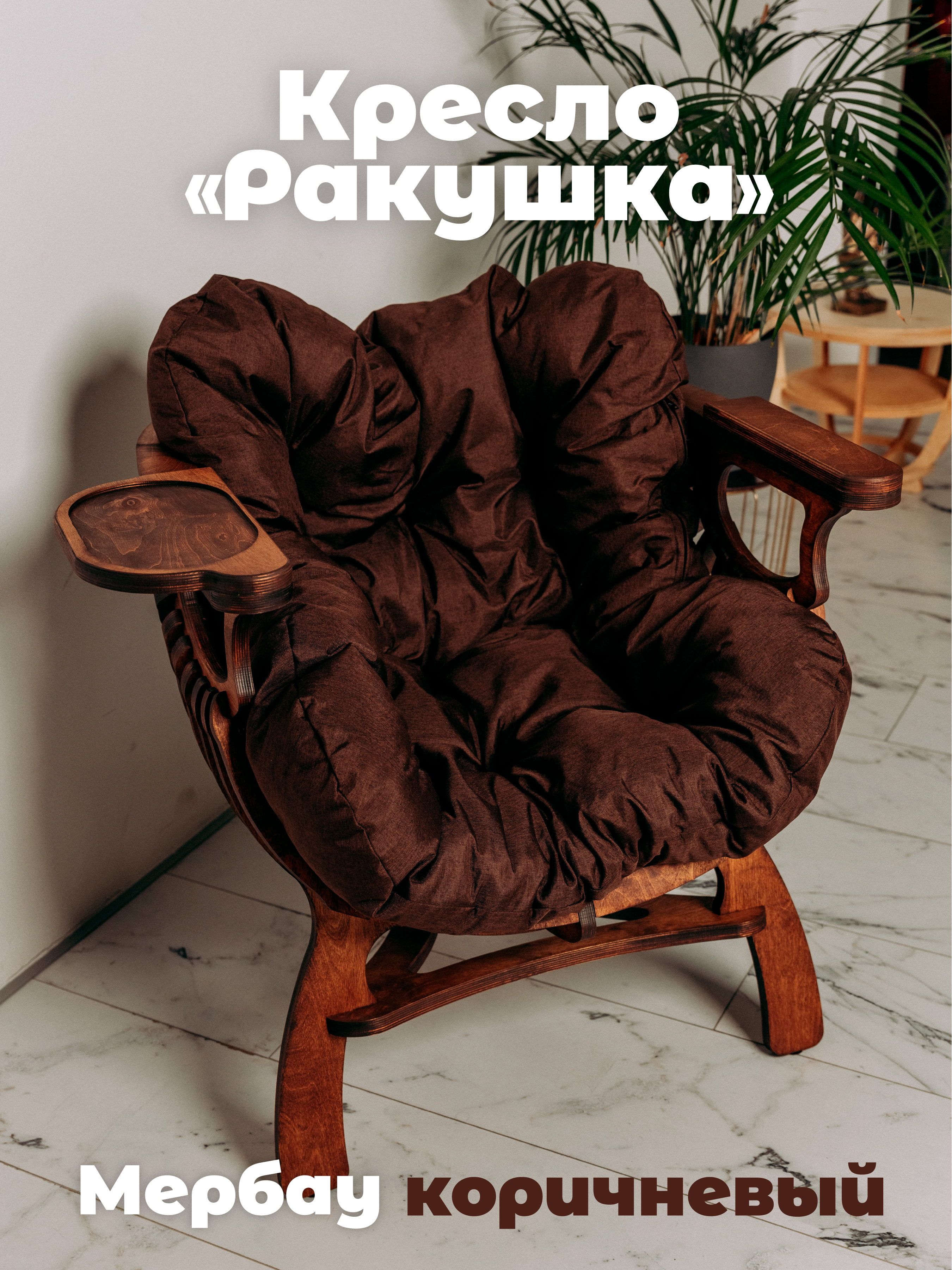 

Кресло Ракушка коричневое 74x70x80 см рогожка, мербау, Ракушка