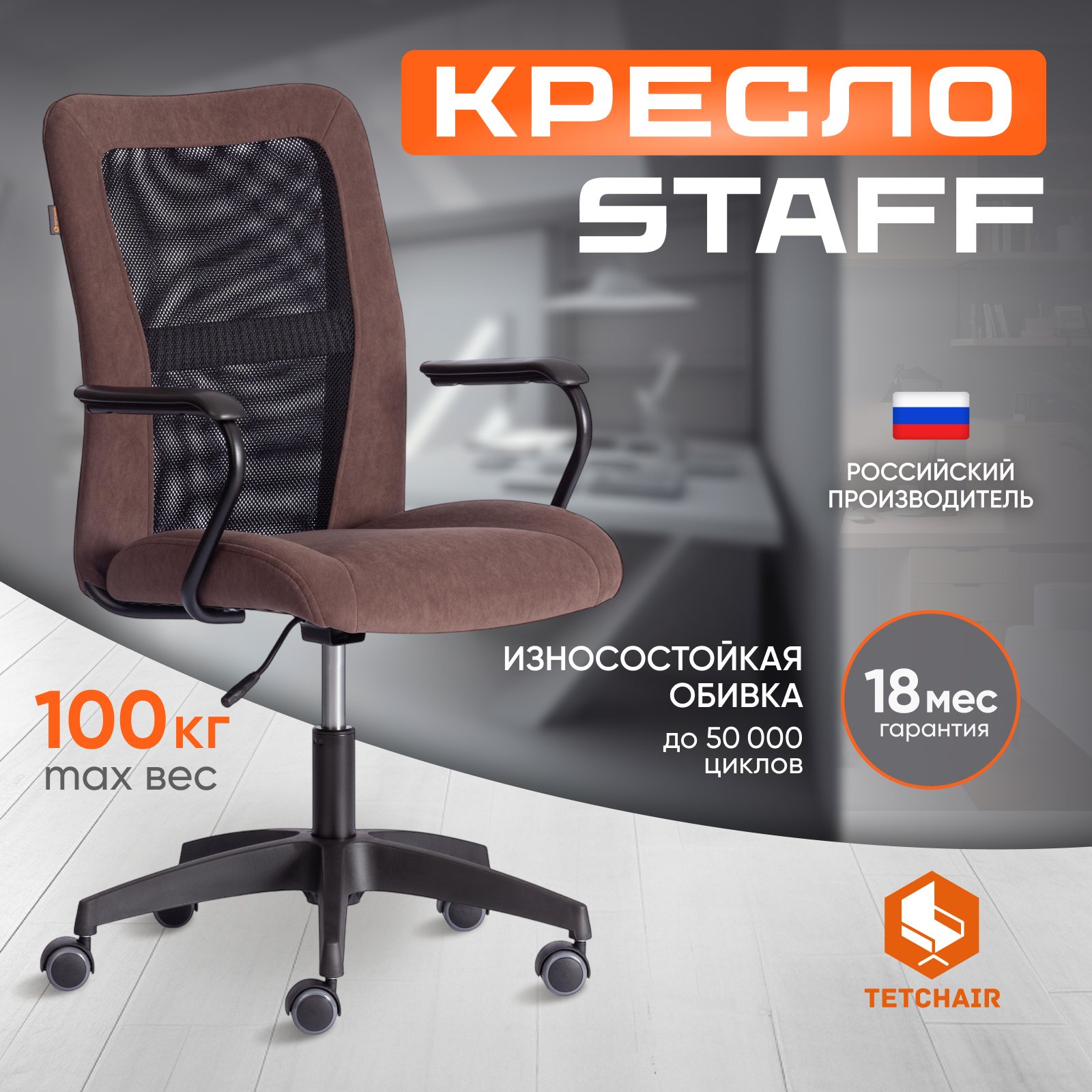 

Компьютерное кресло TetChair STAFF коричневое, флок/сетка/ткань, Коричневый;черный, STAFF