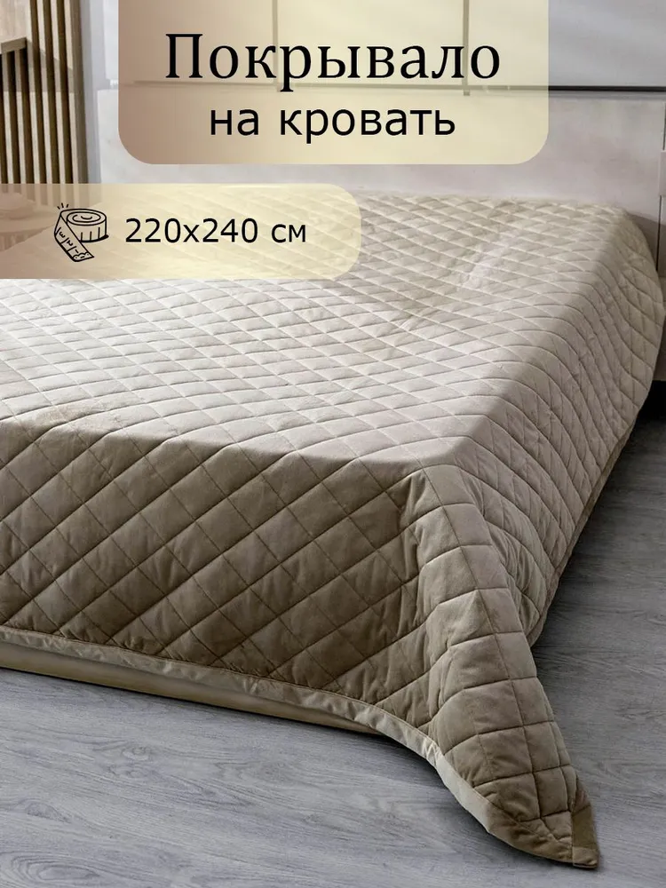 

Покрывало на кровать стеганое 220х240 бежевый, ПокЛо