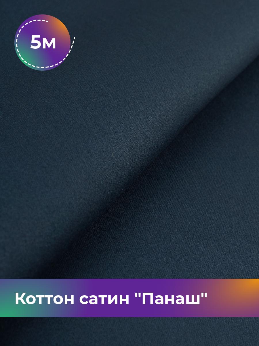 

Ткань Коттон сатин Панаш Shilla, отрез 5 м * 146 см, Синий