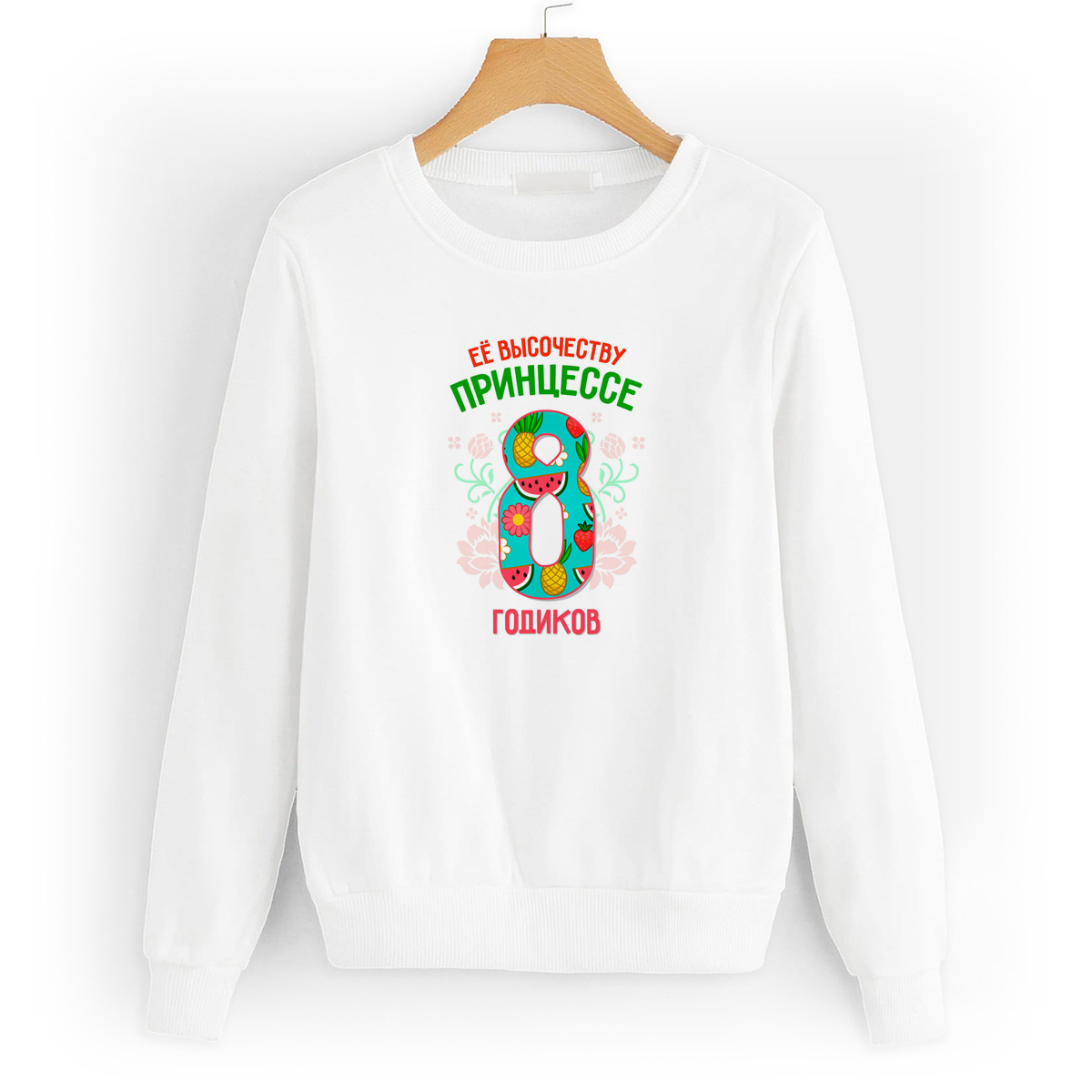 

Свитшот белый CoolPodarok Ее высочеству принцессе 8 годиков, 0W043668