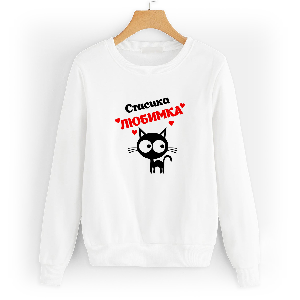 

Свитшот белый CoolPodarok Стасика любимка, 0W043302