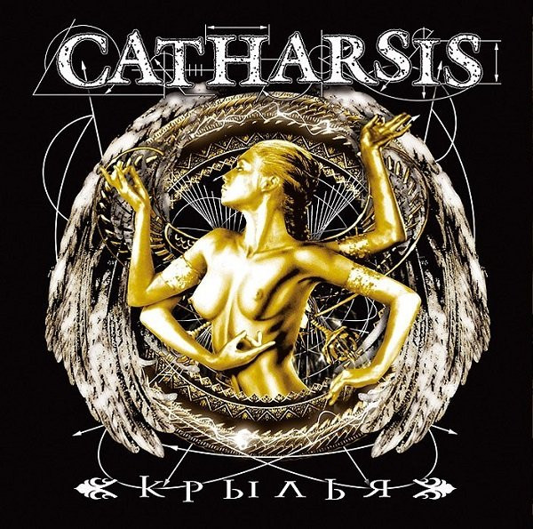 

Catharsis - Крылья - Черный винил 140 грамм, разворот, внутренний конверт, 1 LP