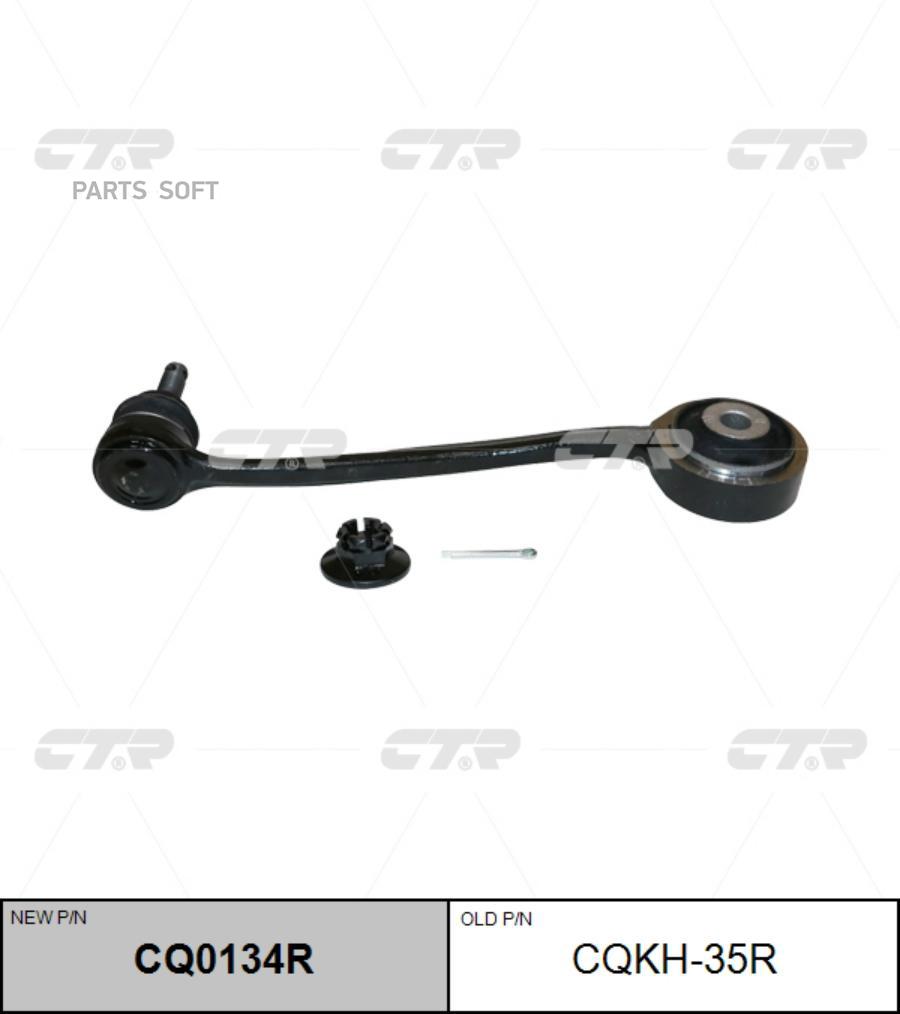 

Рычаг подвески Ctr правый верхний CQ0134R