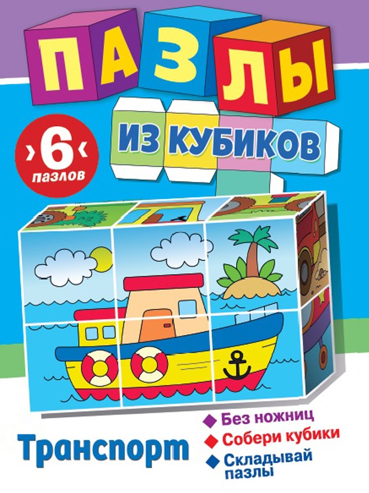 

Пазлы из кубиков ND Play Транспорт 311894, 6 деталей, Транспорт