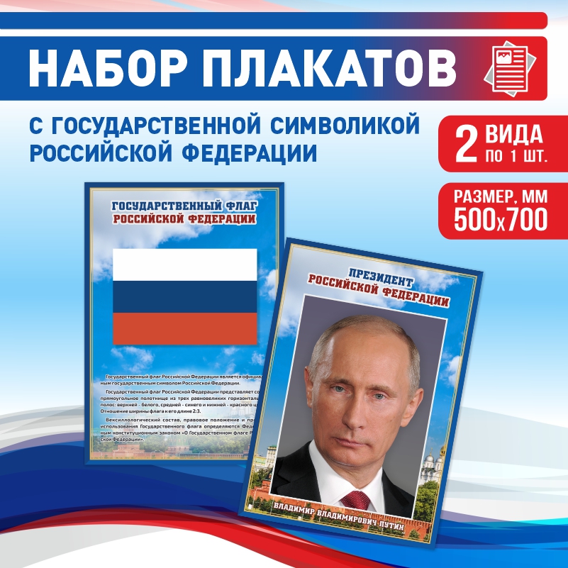 

Набор постеров ПолиЦентр из 2 шт на стену Флаг Президент 50х70 см, Наборх2ФлагПрезидентСин