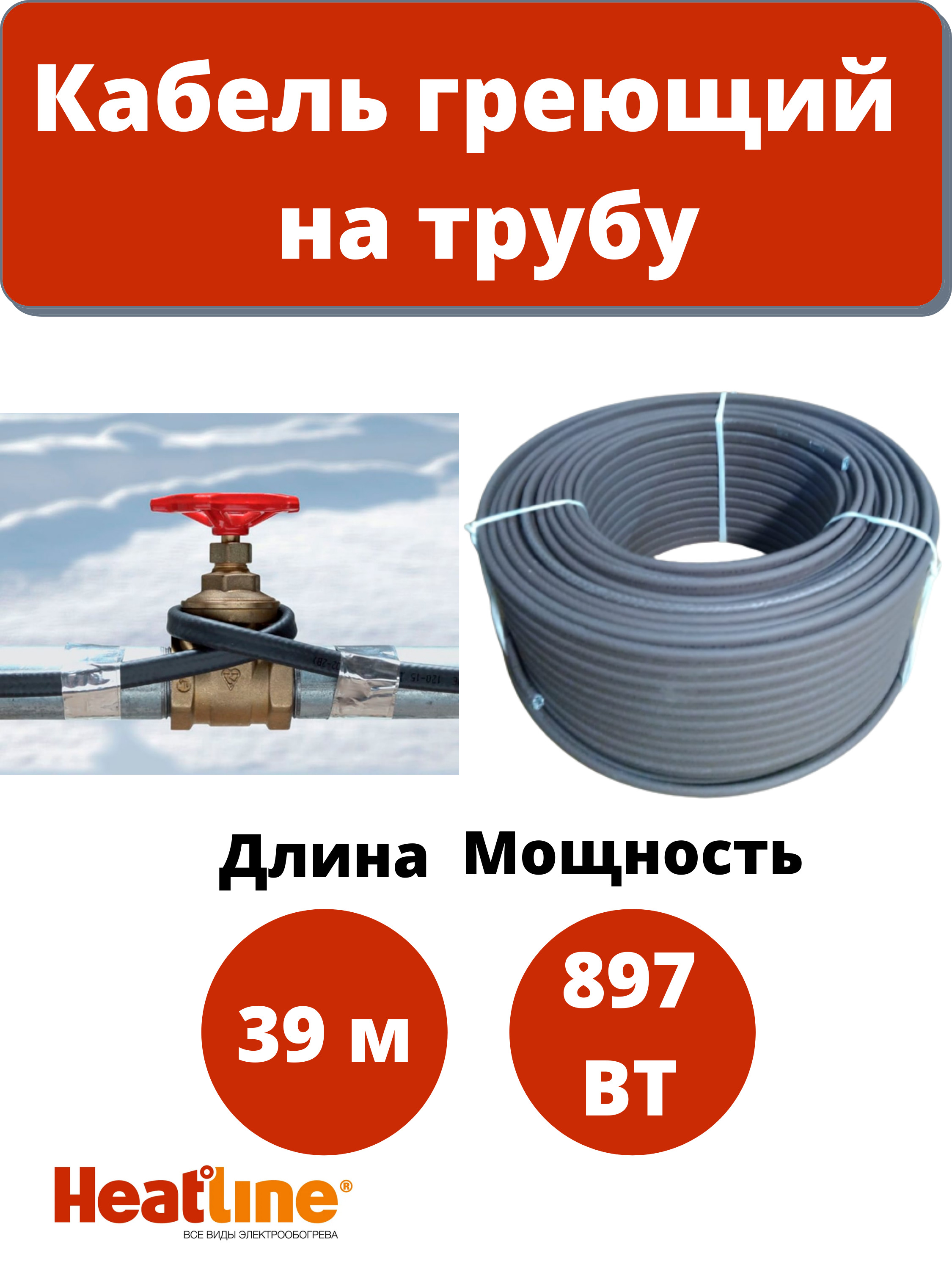 Кабель греющий саморегулирующийся для обогрева водопровода Heatline на трубу 23 Вт/м  39 м