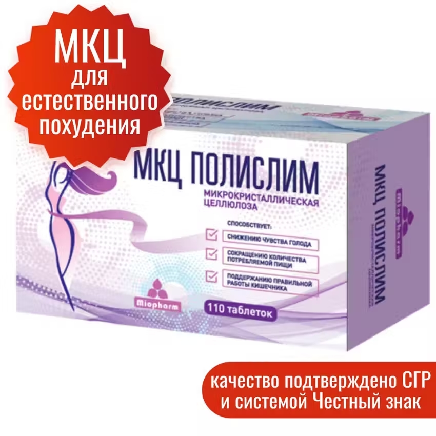 

Микрокристаллическая целлюлоза Полислим Miopharm, 110 таблеток