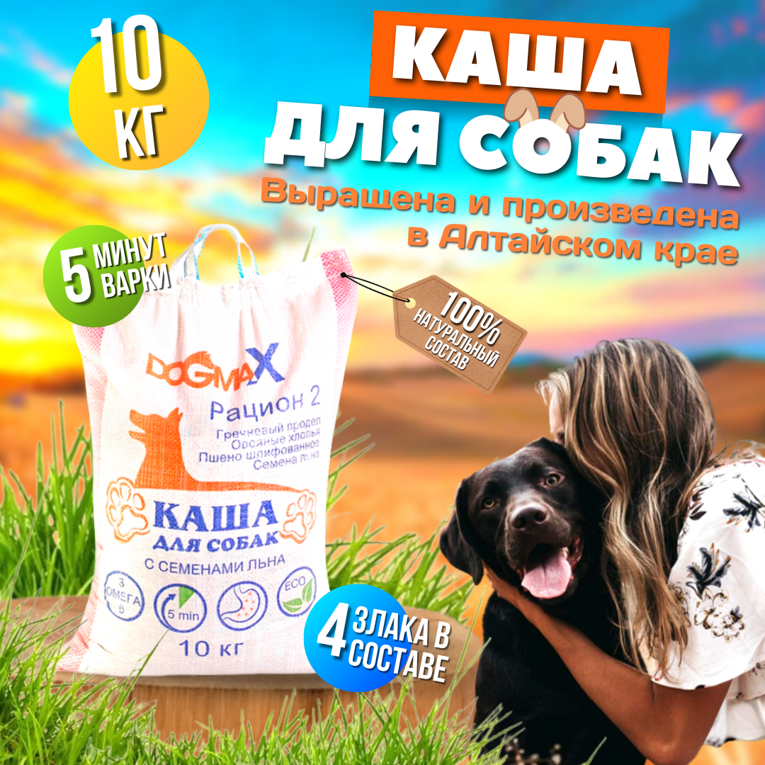 Каша для собак ДогМакс, рацион 2, 10 кг