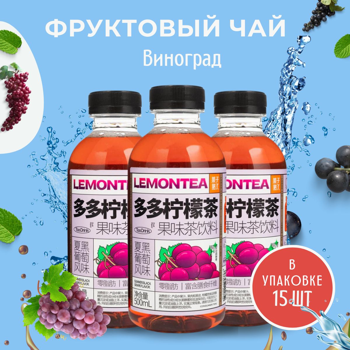 Холодный чай GZSL LemonTea со вкусом винограда, 500 мл х 15 шт