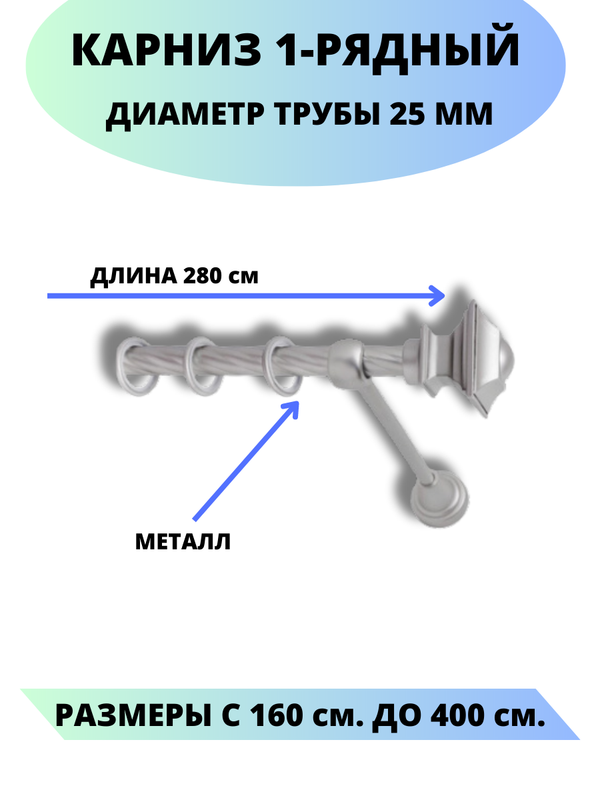 

Карниз металлический Фаворит, 1-рядный, витой, D-25 мм., цвет сатин, 2,8 м., Серый, Фаворит