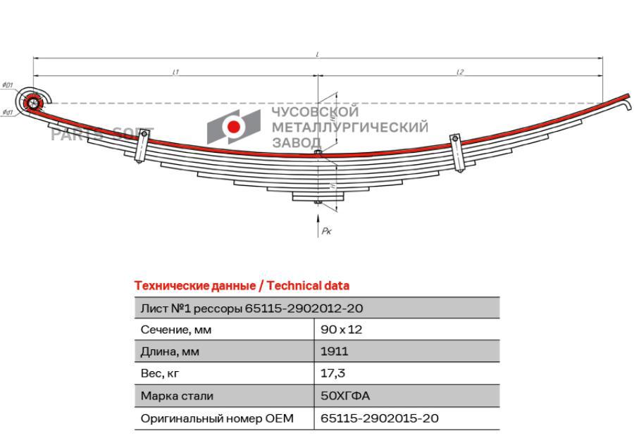 

ЧМЗ Лист рессоры КАМАЗ-43118,65115,6520 передней №1 коренной с втулкой L=1911мм ЧМЗ
