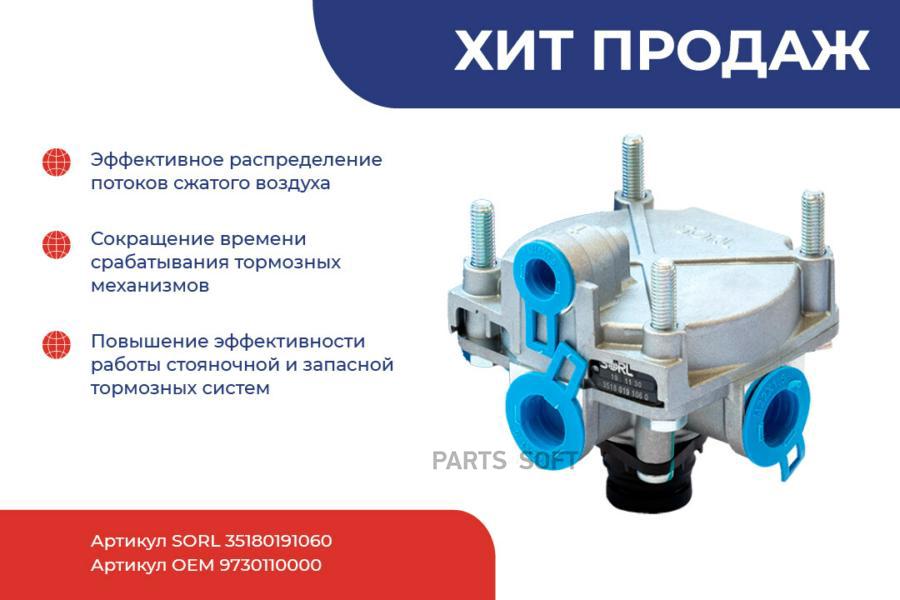 SORL 35180191060_клапан ускорительный МАЗ, DAF, IVECO, MAN, MB, RVI, SCANIA, VOLVO