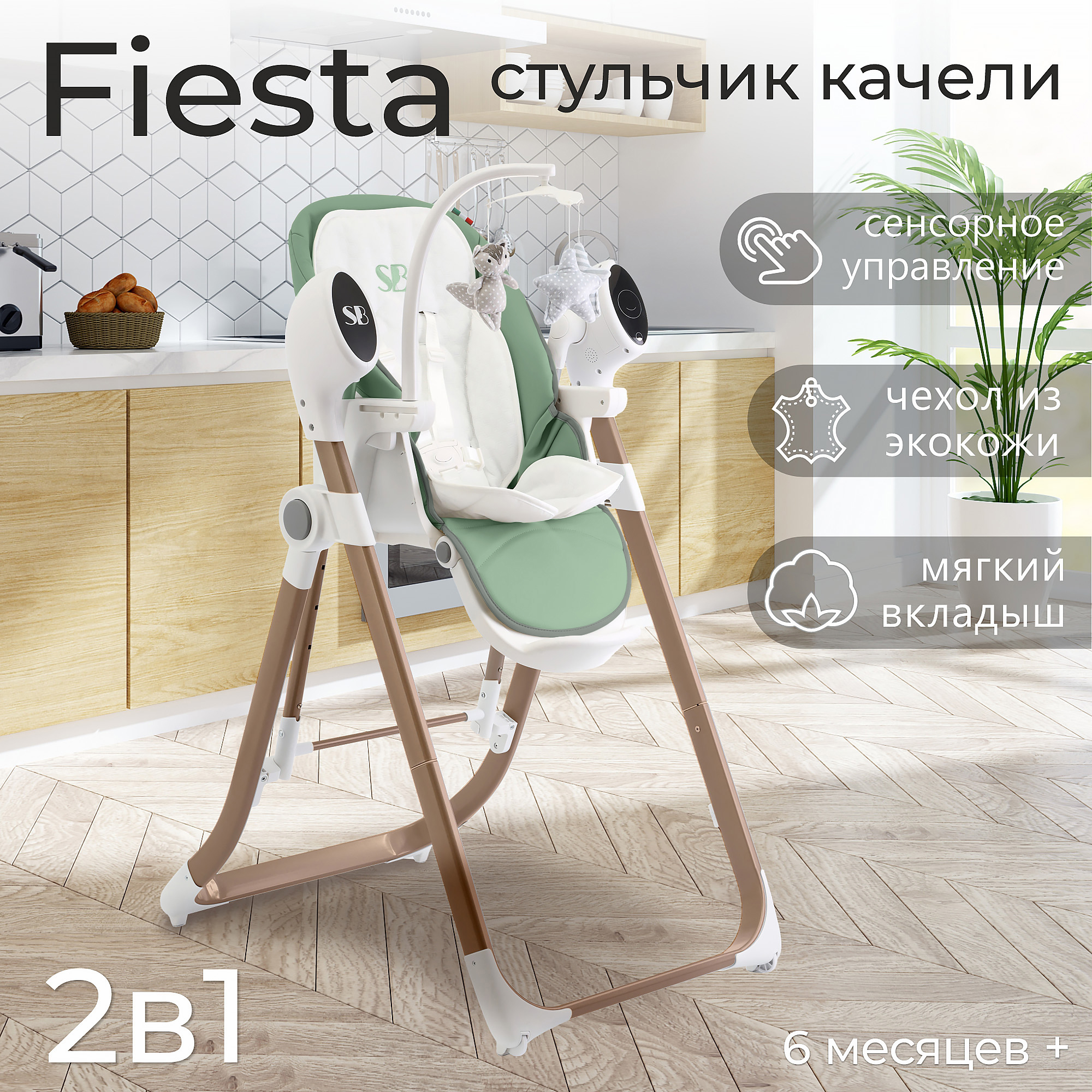 Стульчик для кормления - Электрокачели Sweet Baby Fiesta Gold Green