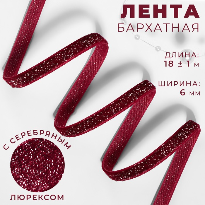 

Лента бархатная, с серебряным люрексом, 6 мм, 18 ± 1 м, цвет бордовый №46