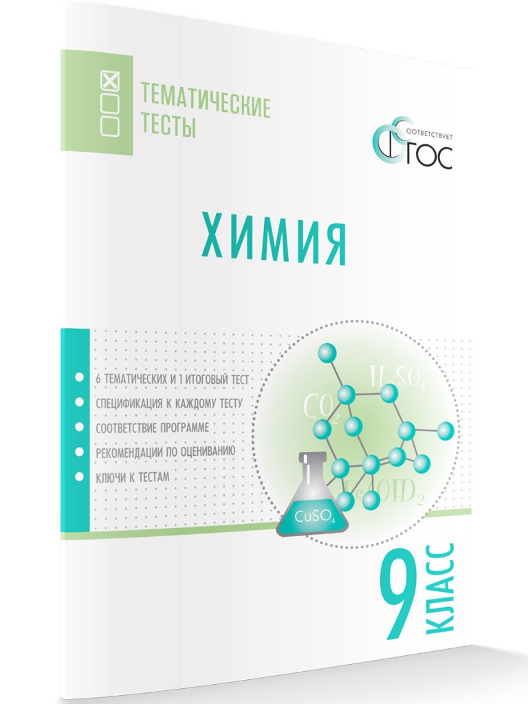 

Химия, Тематические тесты 9 класс