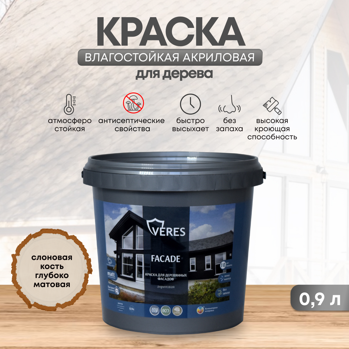 Краска для деревянных фасадов Veres Facade, акриловая, матовая, 0,9 л, слоновая кость