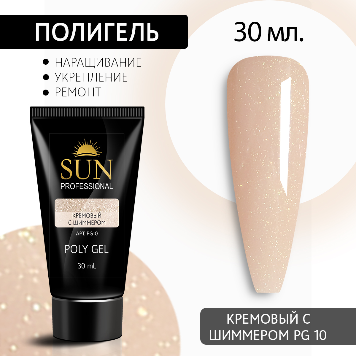 Полигель для наращивания 10 SUN Professional 30мл 369₽