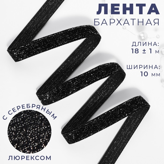 

Лента бархатная, с серебряным люрексом, 10 мм, 18 ± 1 м, цвет чёрный №03, Черный