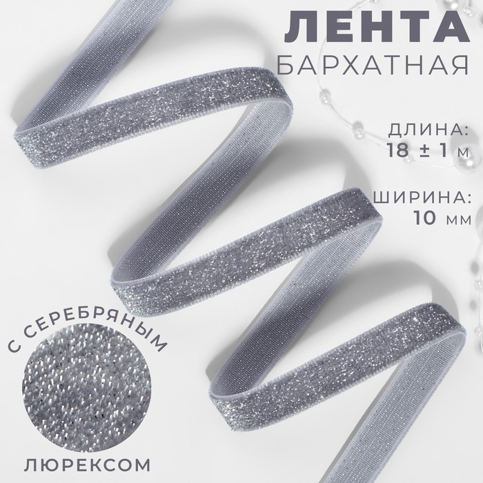 

Лента бархатная, с серебряным люрексом, 10 мм, 18 ± 1 м, цвет серый №184, Серебристый;серый