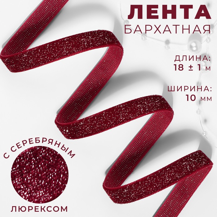 

Лента бархатная, с серебряным люрексом, 10 мм, 18 ± 1 м, цвет бордовый №46