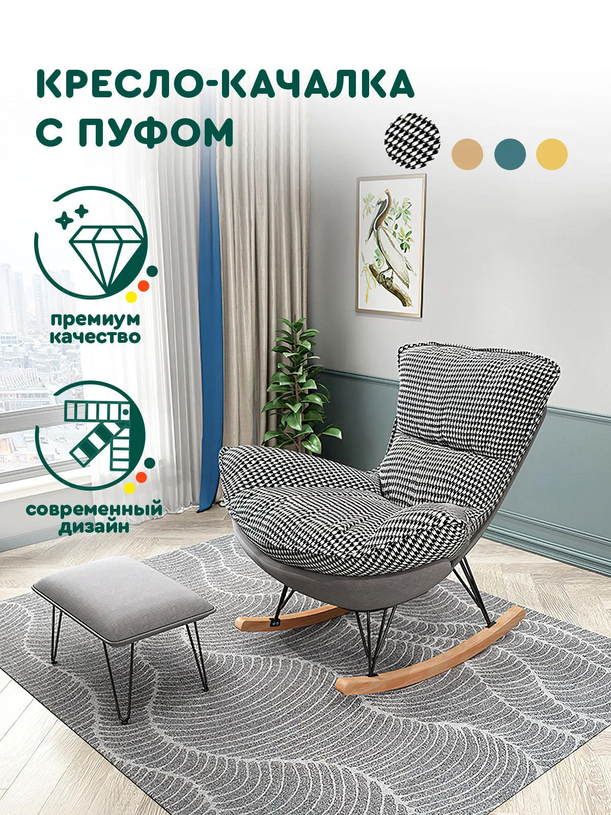 

Кресло-качалка Hans&Helma с пуфом, черно-белое, CH-RC-026-000001
