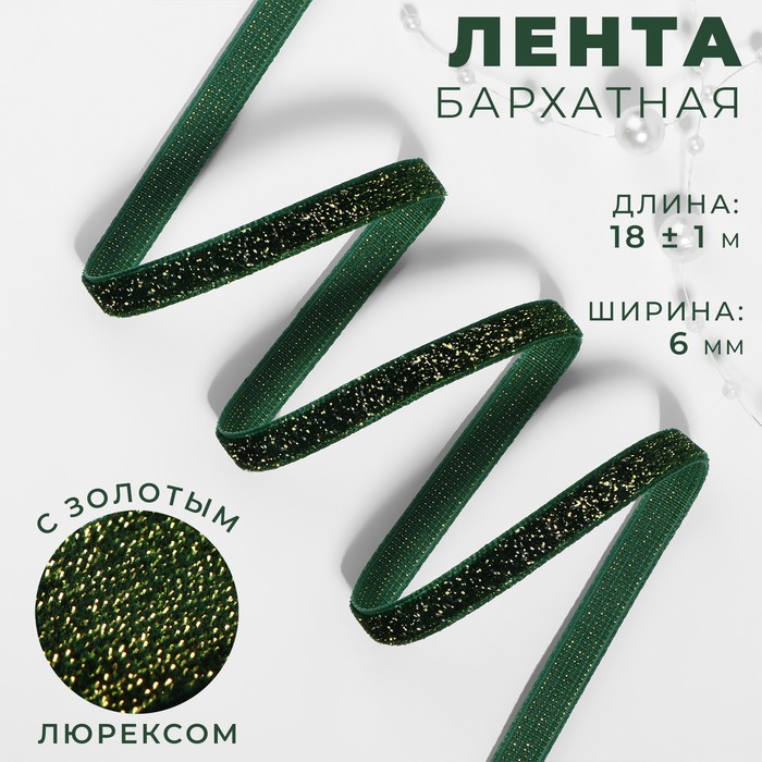 

Лента бархатная, с золотым люрексом, 6 мм, 18 ± 1 м, цвет зелёный №165, Зеленый