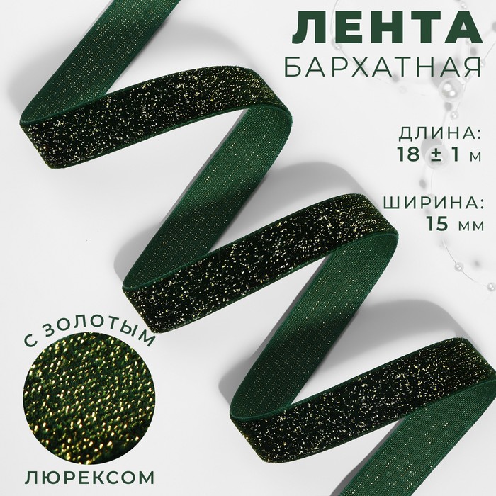 

Лента бархатная, с золотым люрексом, 15 мм, 18 ± 1 м, цвет зелёный №165, Зеленый