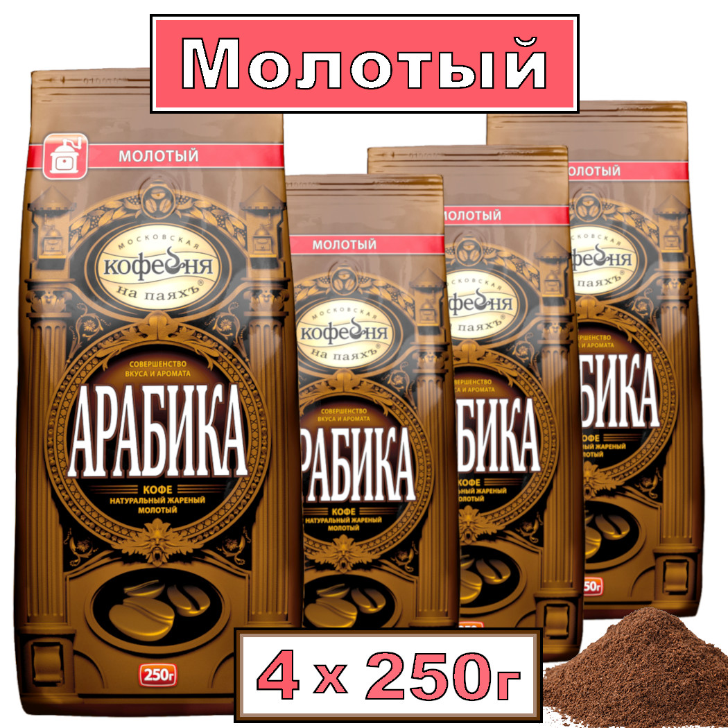 

Кофе молотый Московская кофейня на паяхъ Арабика, 4 шт x 250 г