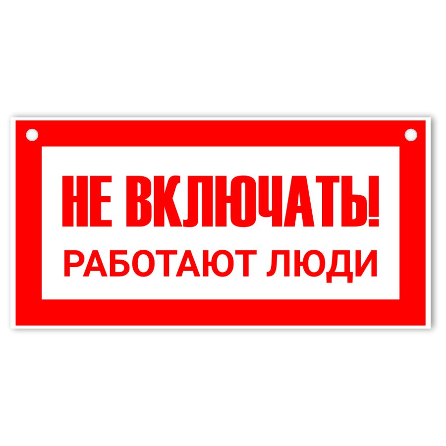 Не включай. Не включать работа на линии табличка. Не открывать работают люди табличка. Знак безопасности не включать работают люди. Размер таблички не включать работают люди.